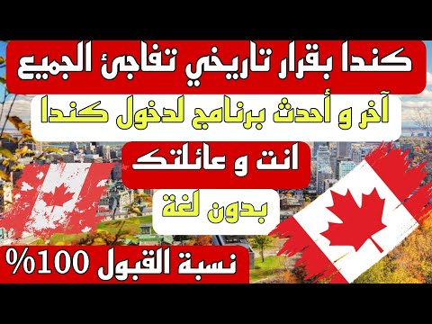 الهجرة الى كندا بدون لغة نسبة القبول عالية جدا حقق الشروط و سافر
