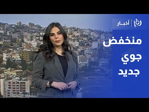 منخفض جوي جديد وطقس شديد البرودة في الأردن