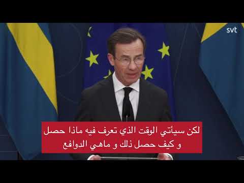 السويد: تعليق رئيس الوزراء على هجـوم أوريبرو