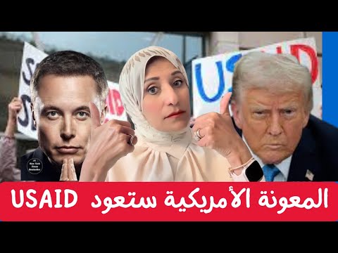 إغلاق USAID: مصير الموظفين والمساعدات الدولية 🌍🛑