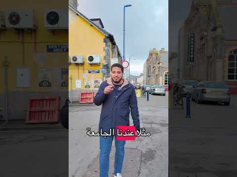 حاجة فاجأتني جدًاااا في الدراسة في بريطانيا 🤯🇬🇧