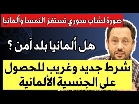 شرط جديد وغريب للحصول على الجنسية الألمانية وصورة شاب سوري تستفز النمسا وألمانيا
