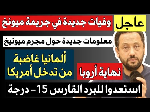 عاجل ‼️ في ألمانيا معلومات جديدة حول حادثة ميونخ  وألمانيا غاضبة من أمريكا