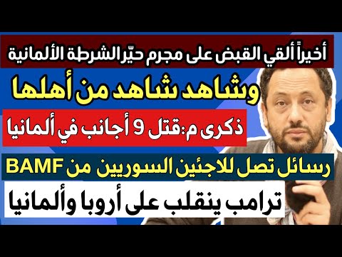 ترامب ينقلب على ألمانيا وأروبا ومئات الرسائل تصل إلى السوريين من البامف