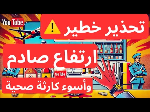 🚨 تحذير 🔥ارتفاع صادم في أسعار الطيران ✈️ وعادة خطيرة تهدد صحتك 🛑 | #أخبار بلجيكا #بلجيكا #تحذير