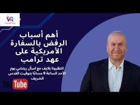 أهم اسباب الرفض بالسفارة الامريكية في عهد ترامب
