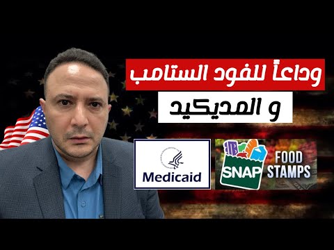 وداعاً للفود الستامب و المديكيد..خطة جمهورية تستهدف تلك البرامج