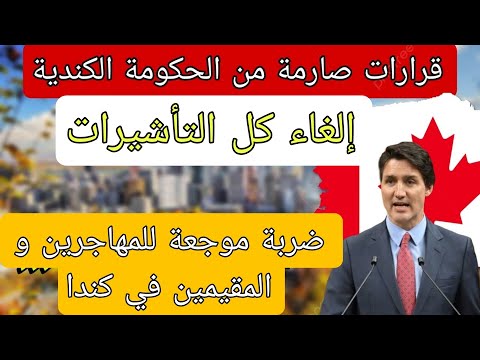 تغييرات الهجرة لكندا  | إلغاء التأشيرات و الاقامات في كندا و لكن…