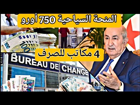 المنحة السياحية الجديدة 750 يورو – 4 مكاتب صرف متاحة