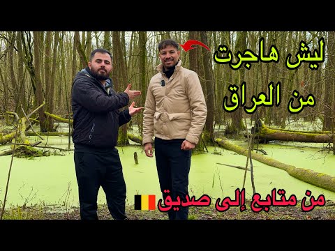 قصة متابع من العراق وصل بلجيكا وصار صديق| ليش هاجر 🤔