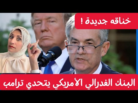 البنك الفدرالي الأمريكي يتحدي ترامب 💥📉