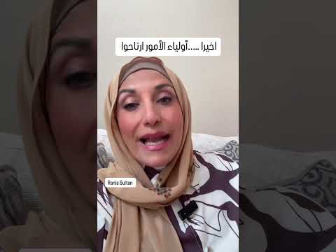 اخيرا اوليا الأمور في امريكا في غايه الراحه. @raniasultanlifecoach