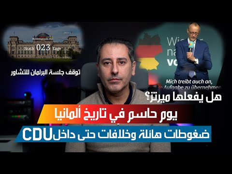 أهم أخبار ألمانيا || توقيف جلسة البرلمان الألماني هل يتراجع ميرتز أم يمرر القانون بأصوات اليمين