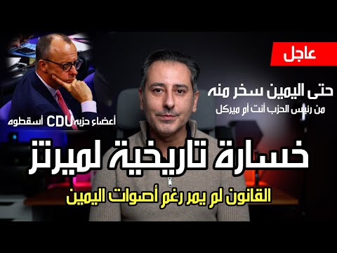 أهم أخبار ألمانيا || خسارة تاريخية لميرتز رغم أصوات اليمين