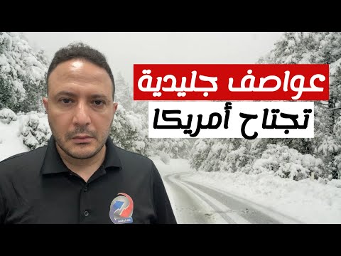 عواصف جليدية و ثلوج تهدد  أكثر من 22 ولاية و 100 مليون أمريكي