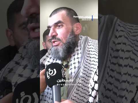 مراسل رؤيا: أسير مفرج عنه يقول القضية بحاجة للوحدة الوطنية  #shortsvideo #shortvideo #shorts #short