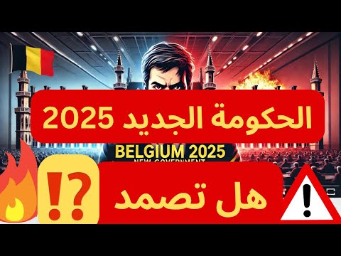 بعد 236 يوم من الانتظار 🚨تشكيل الحكومة البلجيكية يثير الجدل 2025🔥#بلجيكا#اكسبلور#بروكسل