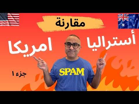 دليل المعيشة  في أستراليا وامريكا – ايهما تفضل؟ جزء ١ 🇺🇸🇦🇺