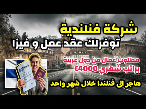 هاجر الى فنلندا خلال شهر واحد فقط! شركة فنلندية توظف أجانب براتب شهري 4000 € | عقد عمل رسمي و فيزا