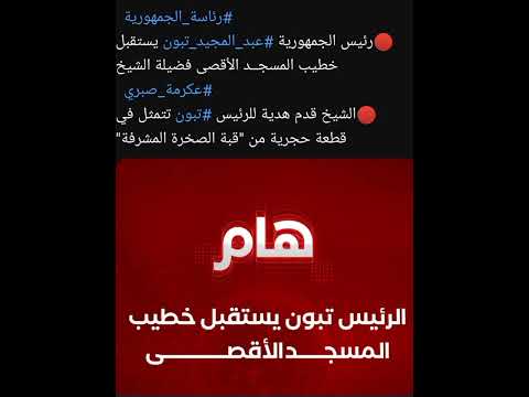 #رئيس_الجمهورية #عبد_المجيد_تبون يستقبل خطيب المسجد الأقصى الشيخ #عكرة_صبري #news #algérie #الجزائر