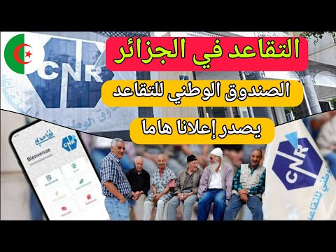 التقاعد في الجزائر – إعلان جديد هام للمتقاعدين الجزائريين