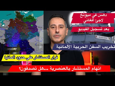 أهم أخبار ألمانيا || اتهامات للمستشار قبل الانتخابات وتخريب سفن حربية ألمانية