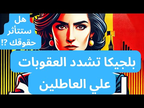 بلجيكا تُشدّد العقوبات على العاطلين 🚫هل ستتأثر حقوقك ⁉️خطة زوهال ديمير #بلجيكا #بروكسل #اكسبلور