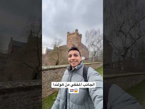 الجانب المخفي من هولندا 😱🇳🇱