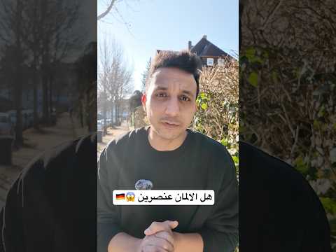 هل الالمان عنصرين 😱🇩🇪