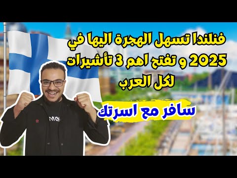 سارع بالتقديم | فنلندا تفتح التقديم للهجرة الي الجميع بتسهيلات جديدة في 2025 | الهجرة الي فنلندا
