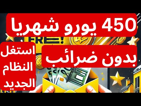 450 يورو شهريًا بدون ضرائب في بلجيكا! نظام جديد يغير حياتك 💶 #زيادة_الدخل_في_بلجيكا #اكسبلور