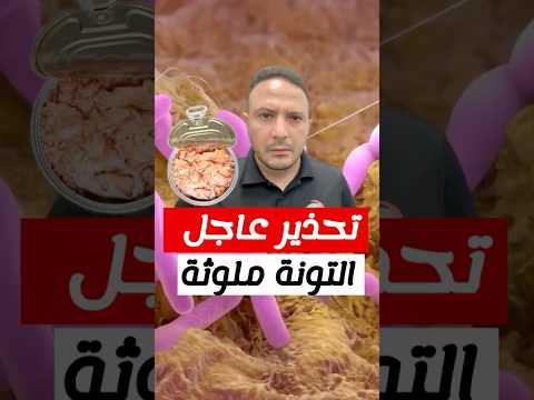 تحذير عاجل: سحب أنواع من التونة المعلبة الملوثة ببكتيريا خطرة