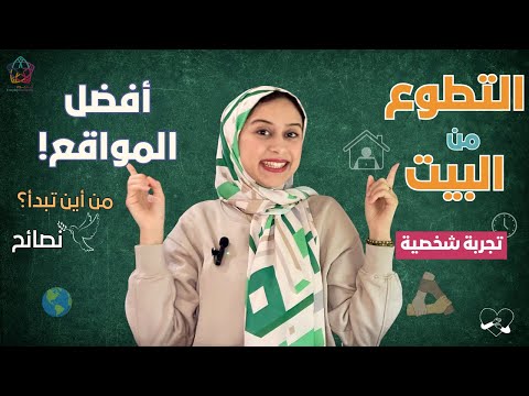 Volunteering || كيف تجد فرص التطوع عبر الإنترنت؟ تجربتي مع 3 منظمات + نصائح للتقديم والتنظيم
