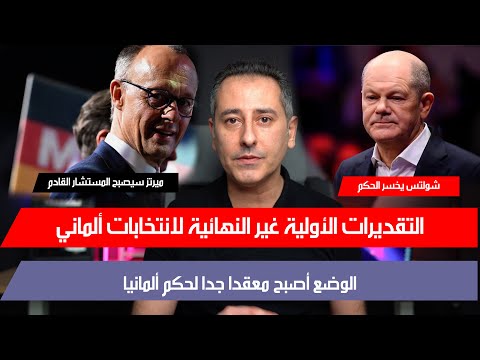 أهم أخبار ألمانيا || شولتس خسارة تاريخية وميرتز سيصبح المستشار القادم