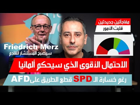 أهم أخبار ألمانيا || من سيحكم ألمانيا مفاجآت جديدة خدمت المستشار الجديد