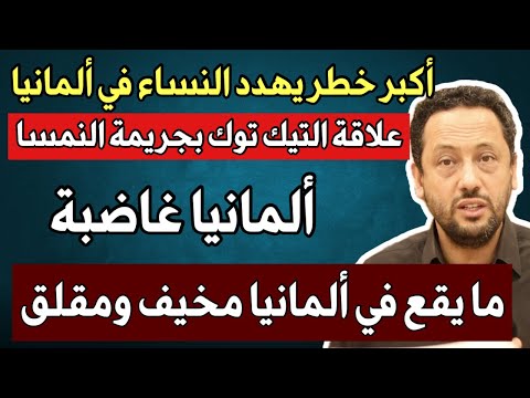 ‼️ما يقع في ألمانيا مقلق ومخيف ‼️