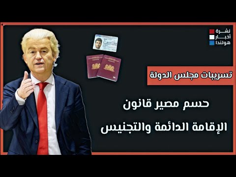 مستقبل اللاجئين في هولندا: تسريبات مجلس الدولة تقلب الطاولة