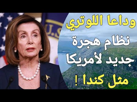 فيديو تاريخى!! 15 طريقة بالكامل للهجرة الى امريكا بدون لوتري ابدا ، انسي اللوتري تماما !!