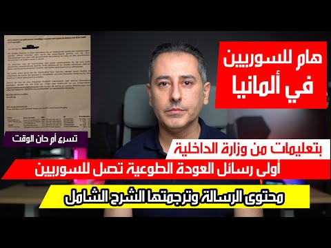 أهم أخبار ألمانيا || أولى رسائل العودة الطوعية تصل للسوررين ومحتواها