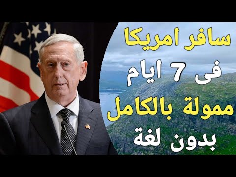 عاجل وحصريا!! فرصة شغل فى امريكا مدفوعة التكاليف بالكامل بدون لغة وبدون خبرة!!