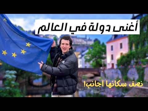 زورت اغنى بلد في العالم – من كل ١٠ فيه مليونير