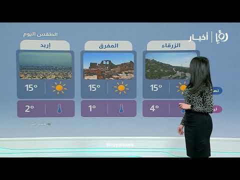 حالة الطقس المتوقعة في أول ايام رمضان في الأردن أمطار التفاصيل مع نجود القاسم