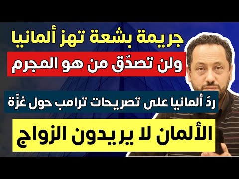 ألمانيا ترد على اقتراح ترامب والألمان يرفضون الزواج