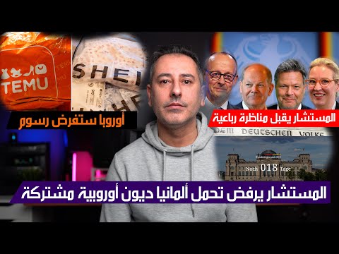 أهم أخبار ألمانيا || المستشار الألماني يرفض ديون أوروبية مشتركة للدفاع
