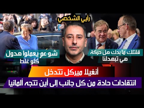 أهم أخبار ألمانيا || ميرتس محاصر ومصر رغم الانتقادات وتراجعه باستطلاعات الرأي