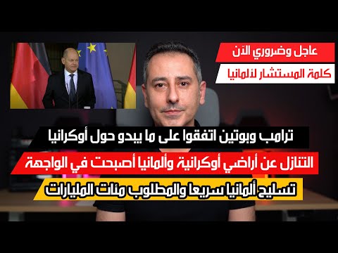 أهم أخبار ألمانيا || كلمة عاجلة جدا للمستشار أمريكا وروسيا اتفقوا ألمانيا أصبحت في الواجه
