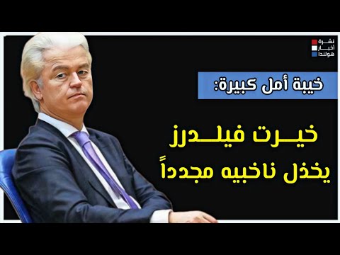 إنقلاب فيلدرز على وعوده ونتائج التصويت المثير للجدل في البرلمان الهولندي