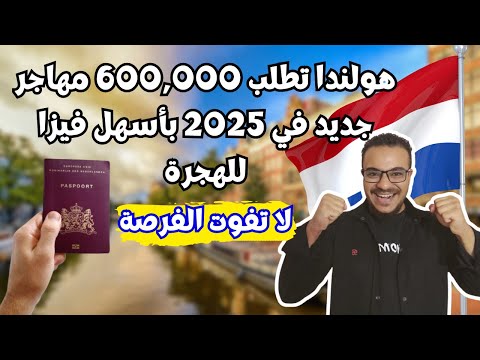 عااجل | هولندا تطلب 600,000 مهاجر جديد في 2025 وتدفع لك راتب يصل الي 5000$ مقابل العمل و العيش فيها