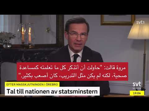 رئيس وزراء السويد يشيد ببطولة امرأة سورية..ما القصة وراء ذلك؟