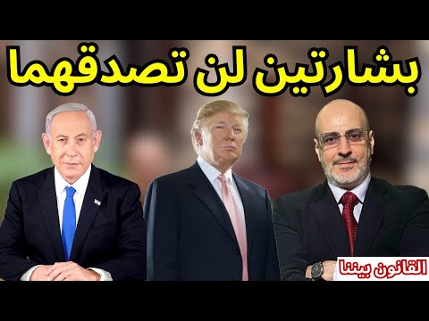 بشارتان بخصوص دونالد ترامب و دولة الاحتلال